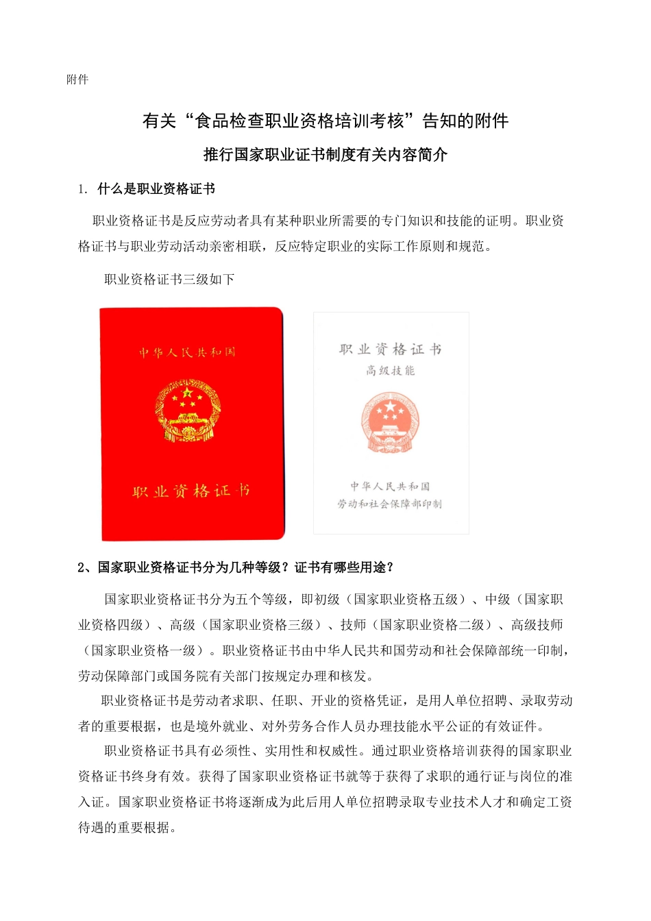 2025年关于食品检验职业资格培训考核通知的_第1页