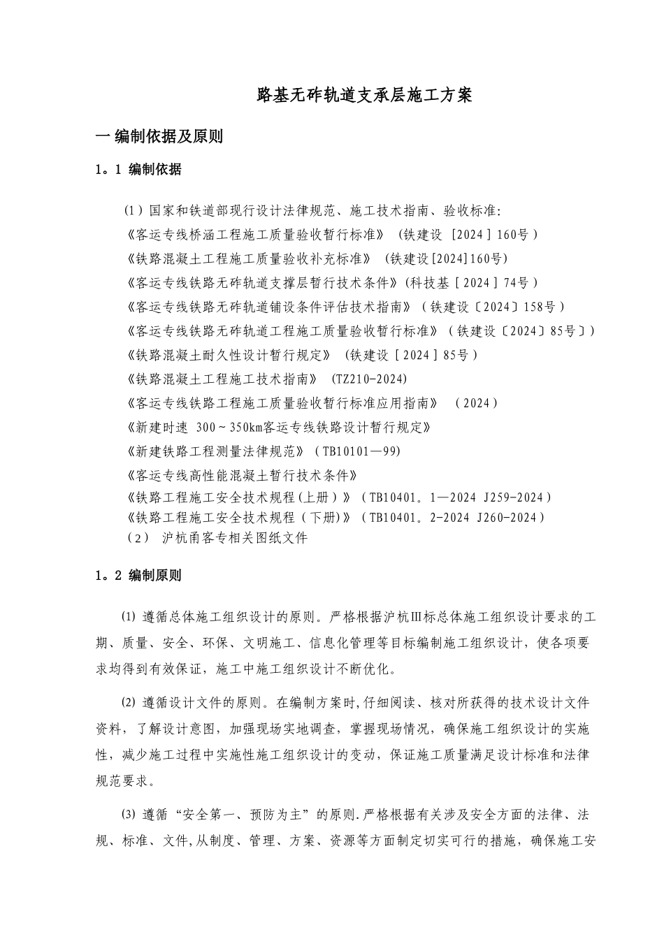 沪杭高铁路基无砟轨道支承层施工方案_第3页