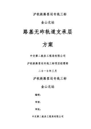 沪杭高铁路基无砟轨道支承层施工方案