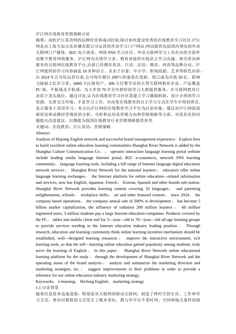 沪江网在线教育营销策略研究_第1页