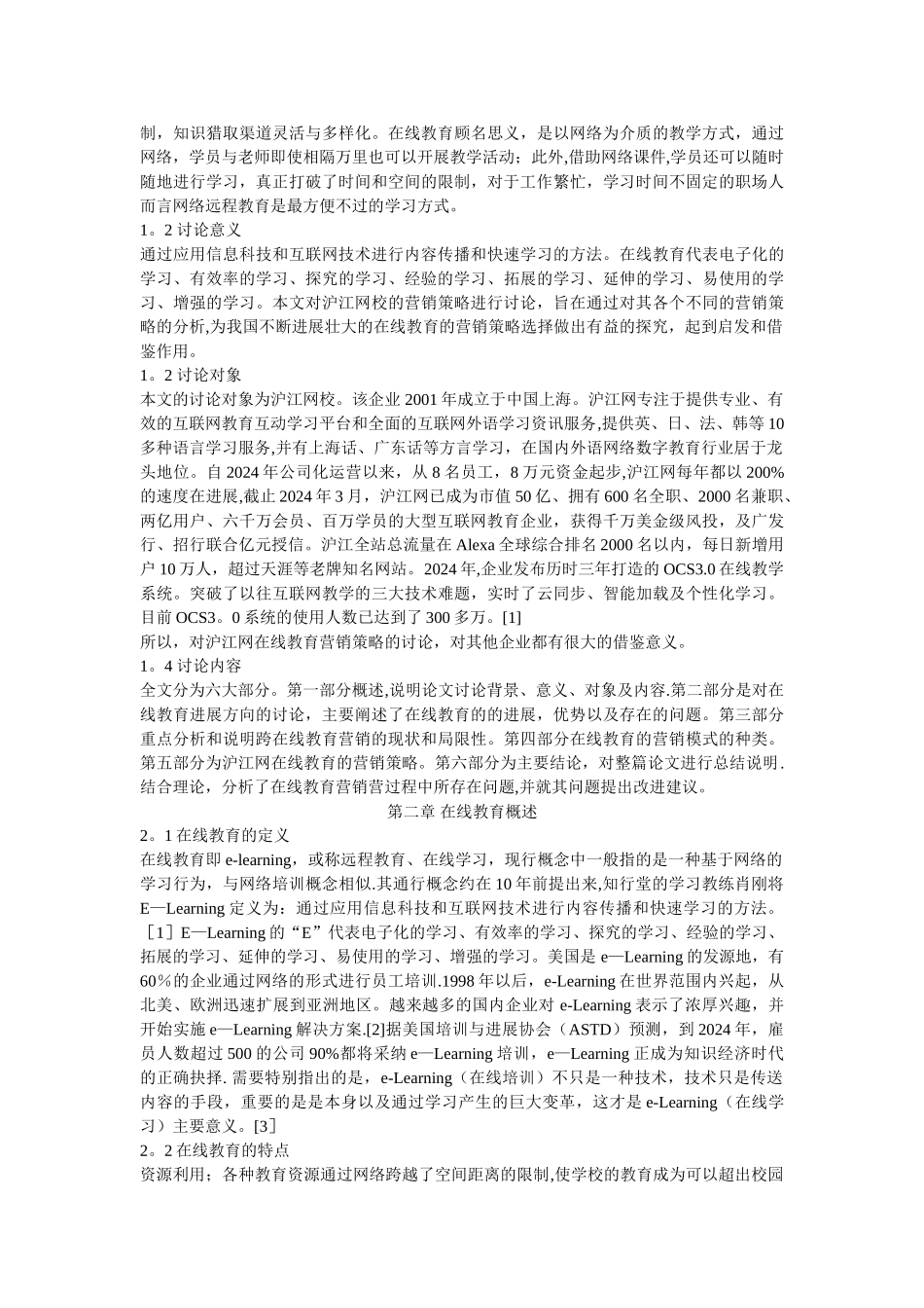 沪江网在线教育营销策略研究_第2页