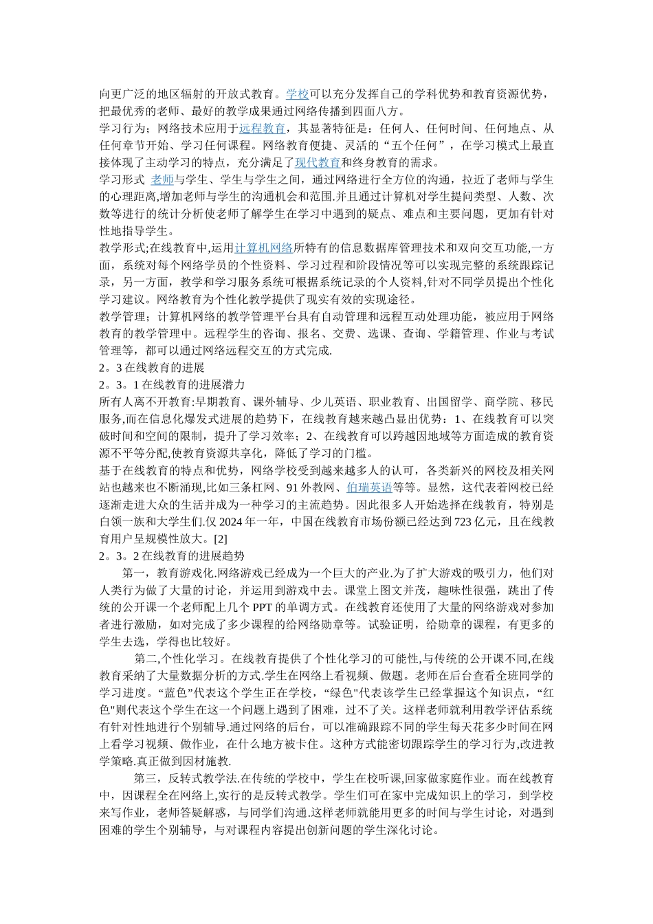 沪江网在线教育营销策略研究_第3页