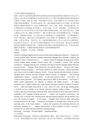 沪江网在线教育营销策略研究