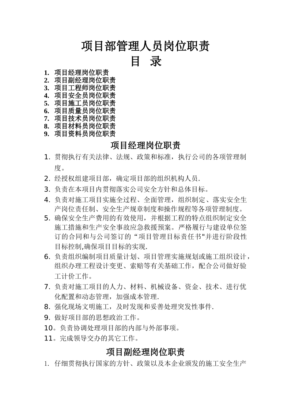 河北京电电力建设有限公司岗位职责_第1页