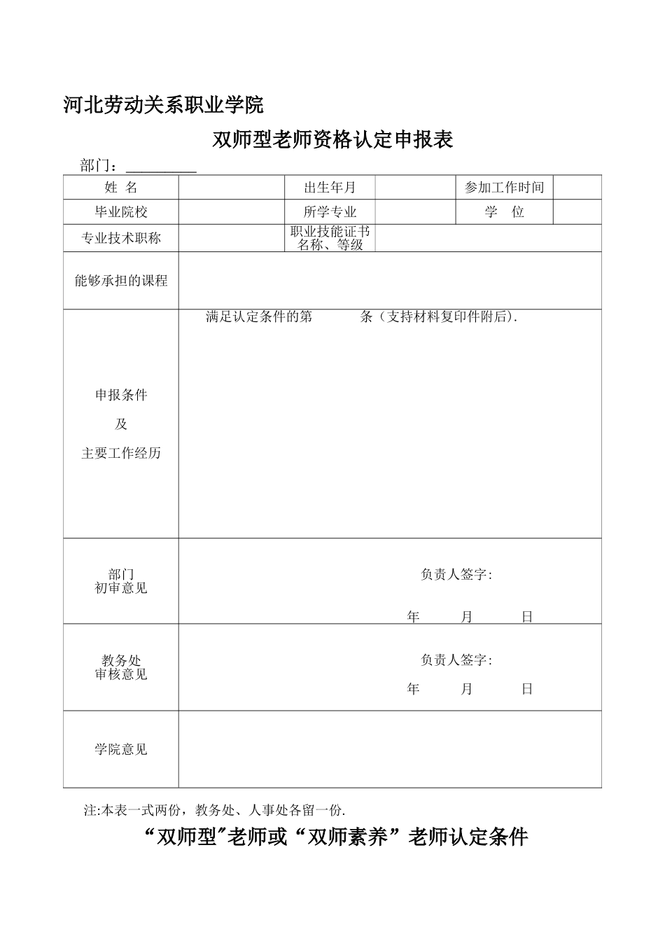 河北劳动关系职业学院双师素质教师资格认定申报表_第1页