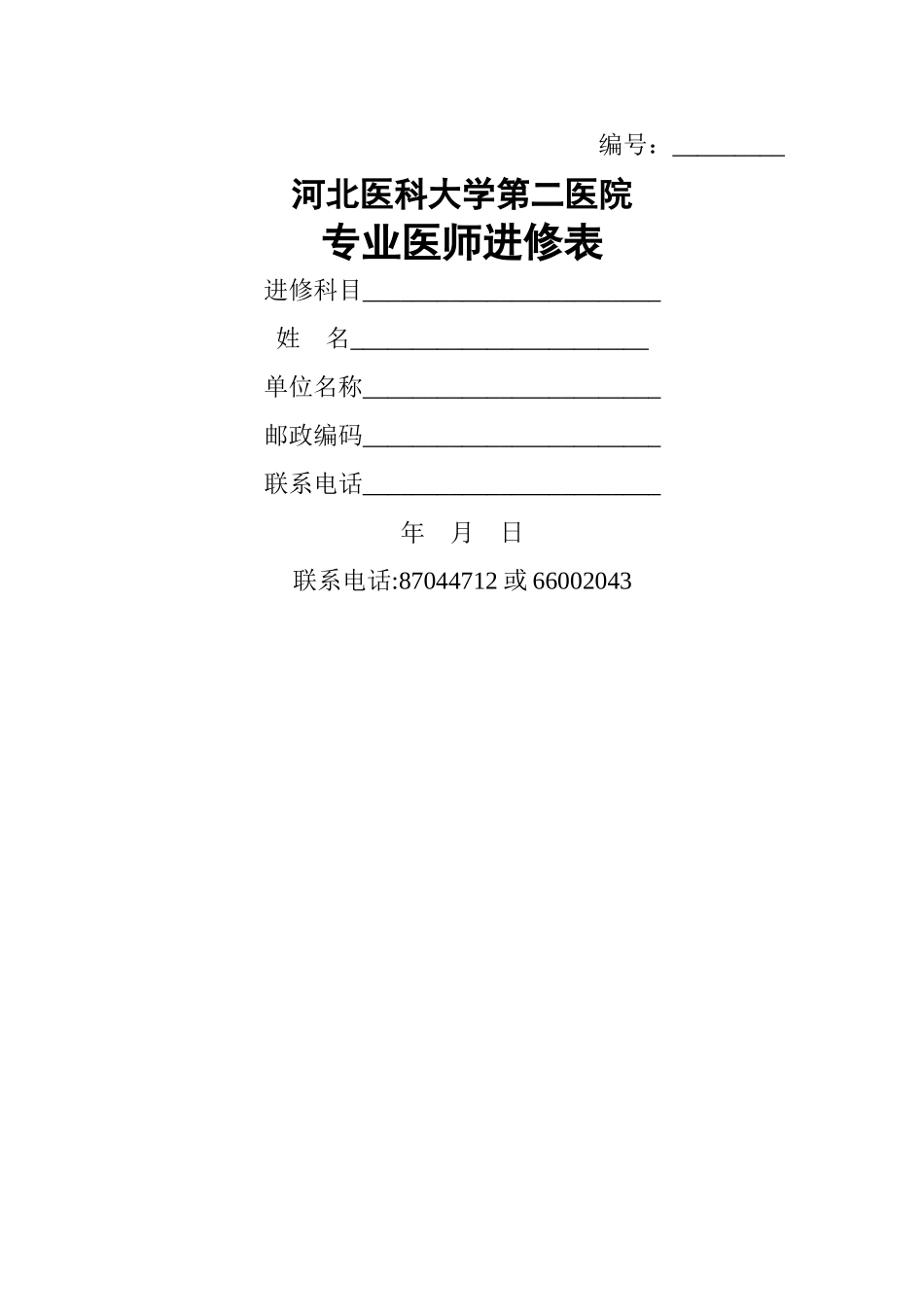 河北医科大学第二医院专业医师进修表_第1页