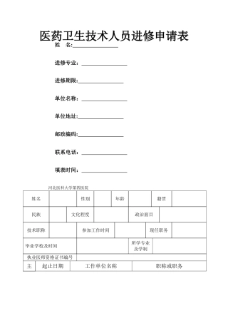 河北医科大学第四院进修申请表