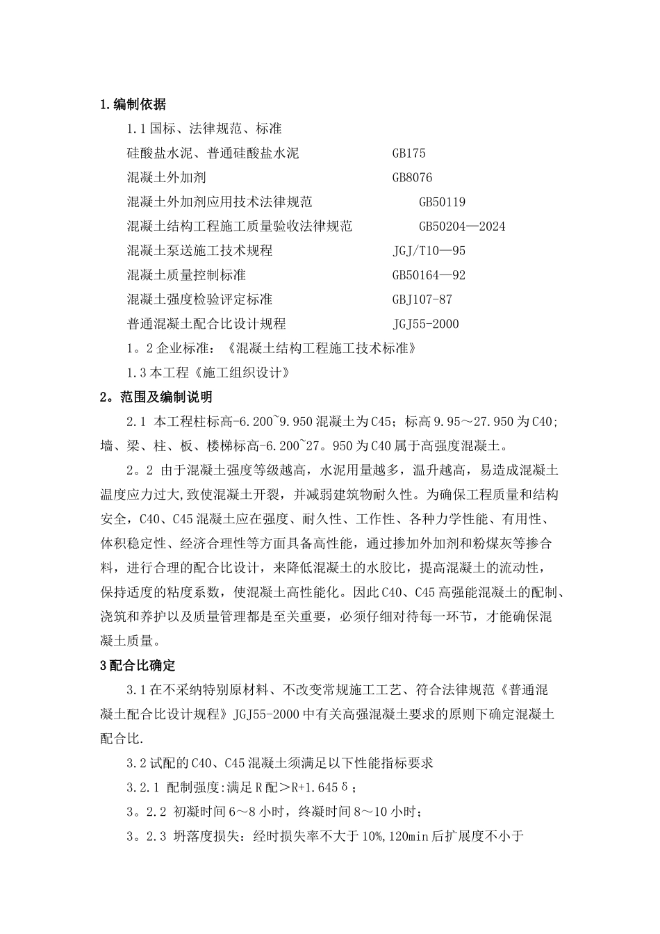 河北医科大学高强度混凝土施工方案._第1页