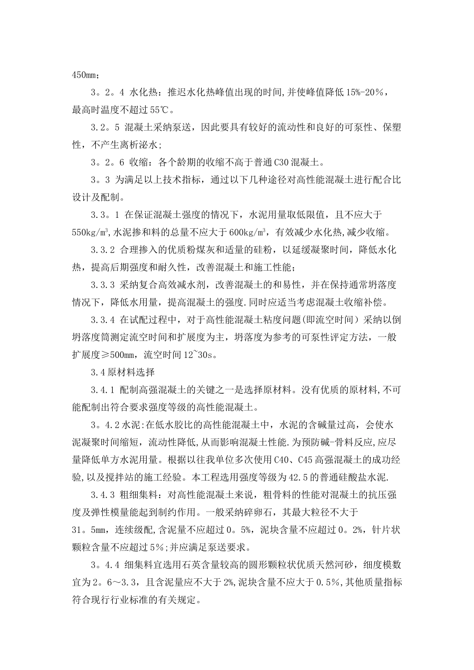 河北医科大学高强度混凝土施工方案._第2页