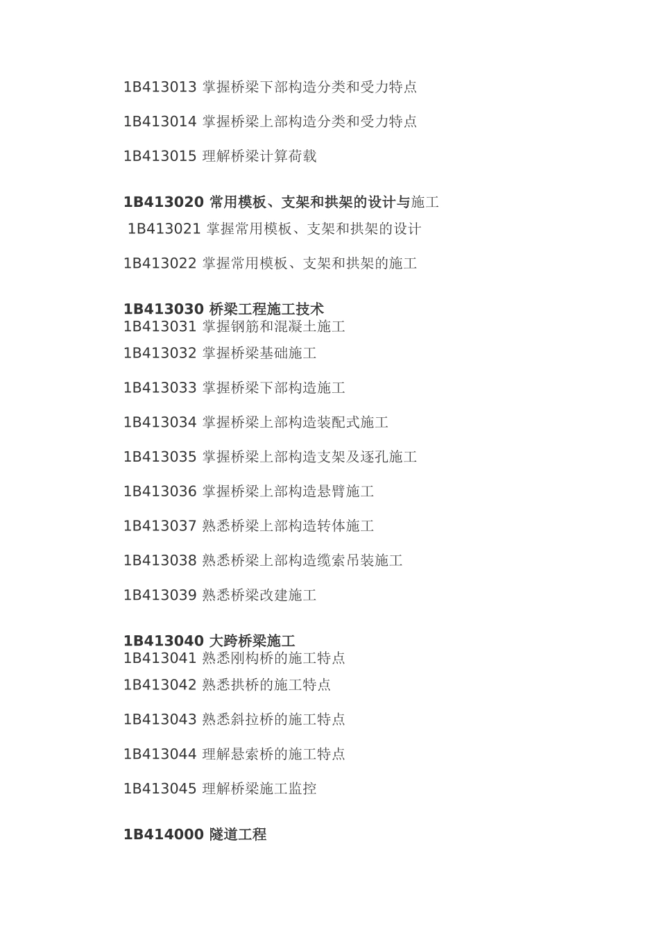 2025年一级建造师考试大纲公路工程管理与实务_第3页