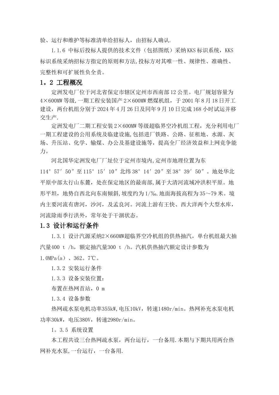 河北国华定洲发电有限责任公司供热项目投标书_第3页