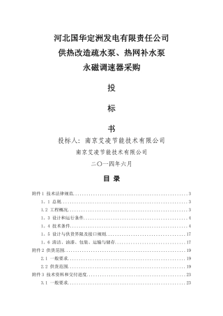 河北国华定洲发电有限责任公司供热项目投标书