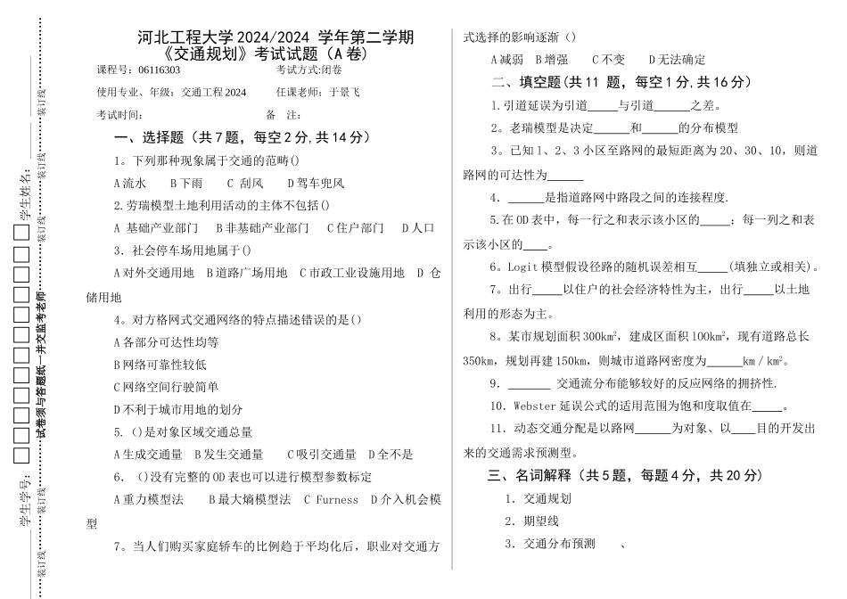河北工程大学--山东科技大学《交通规划原理》历年试题_第1页