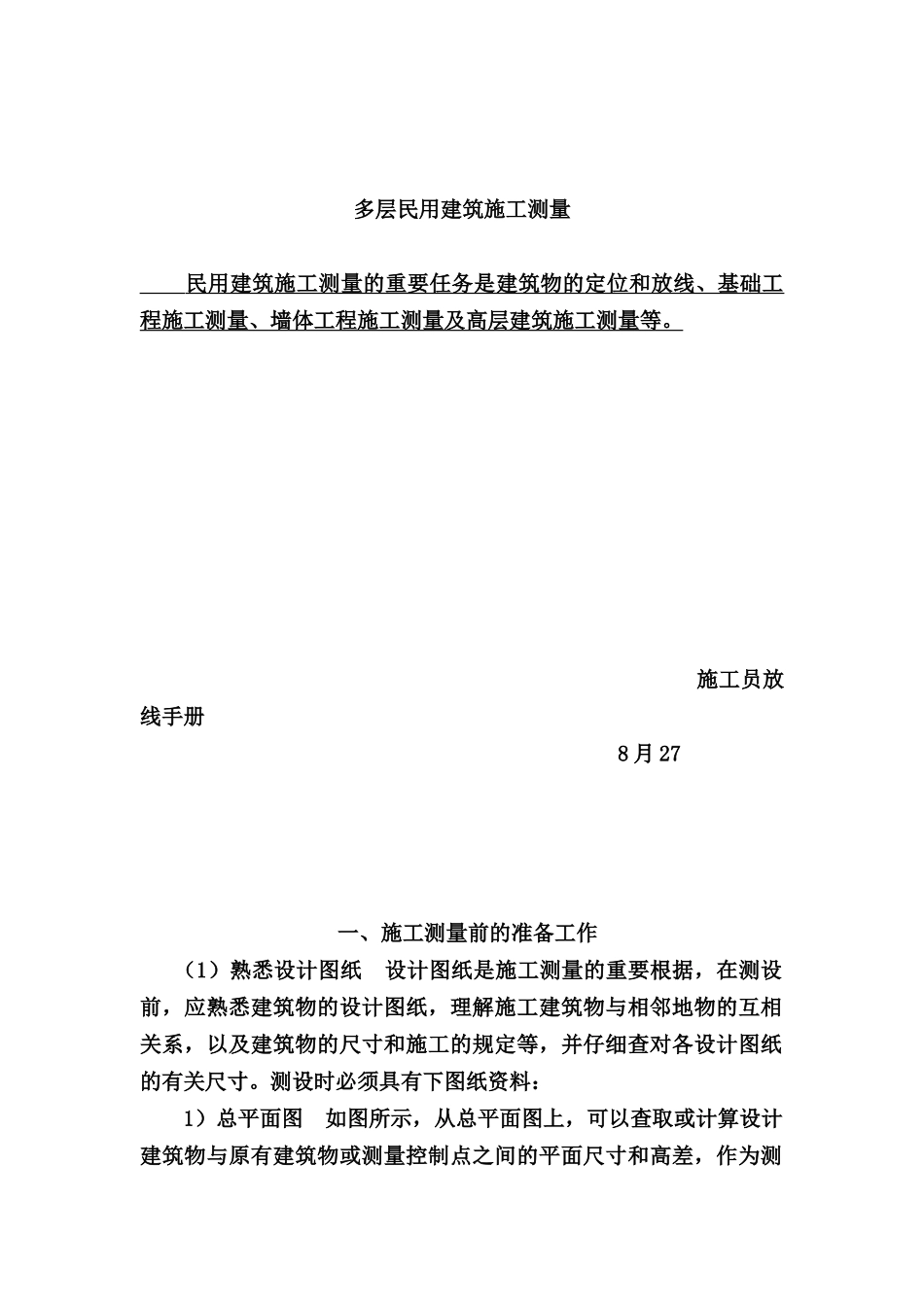 2025年新手施工员测量放线步骤_第1页