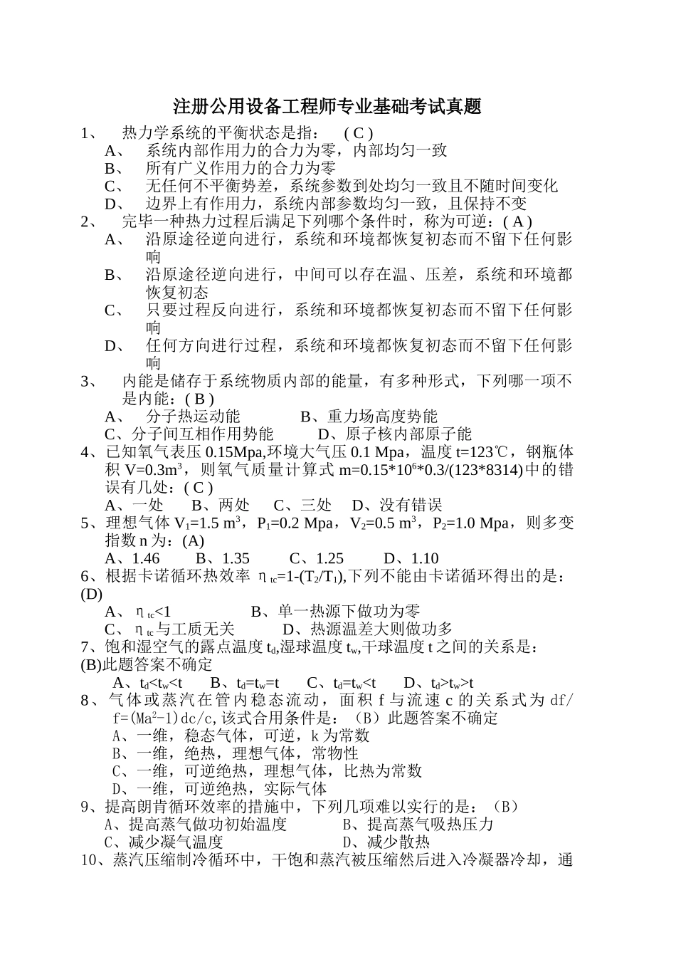 2025年注册公用设备工程师专业基础考试真题_第1页