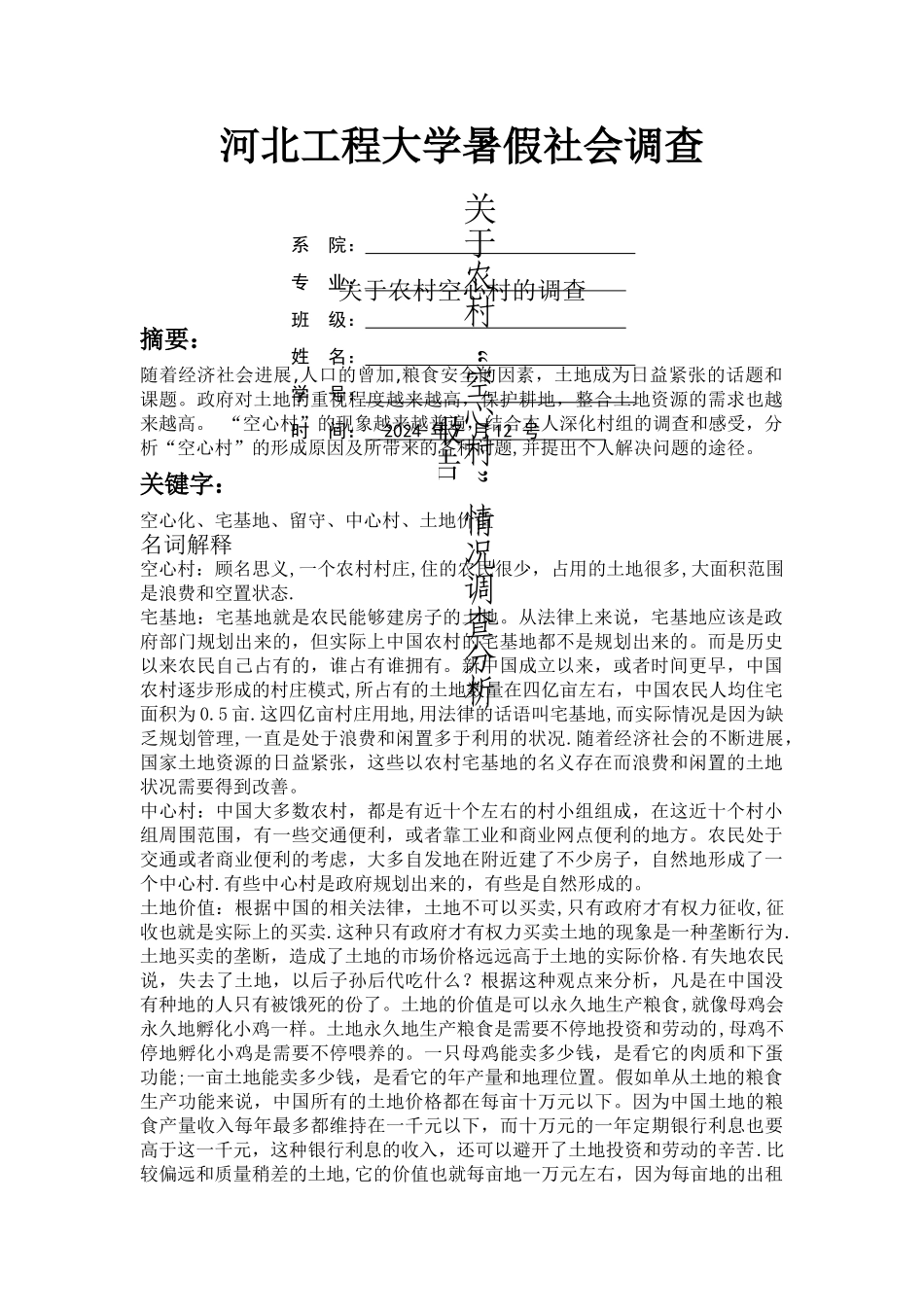 河北工程大学暑假社会调查_第1页