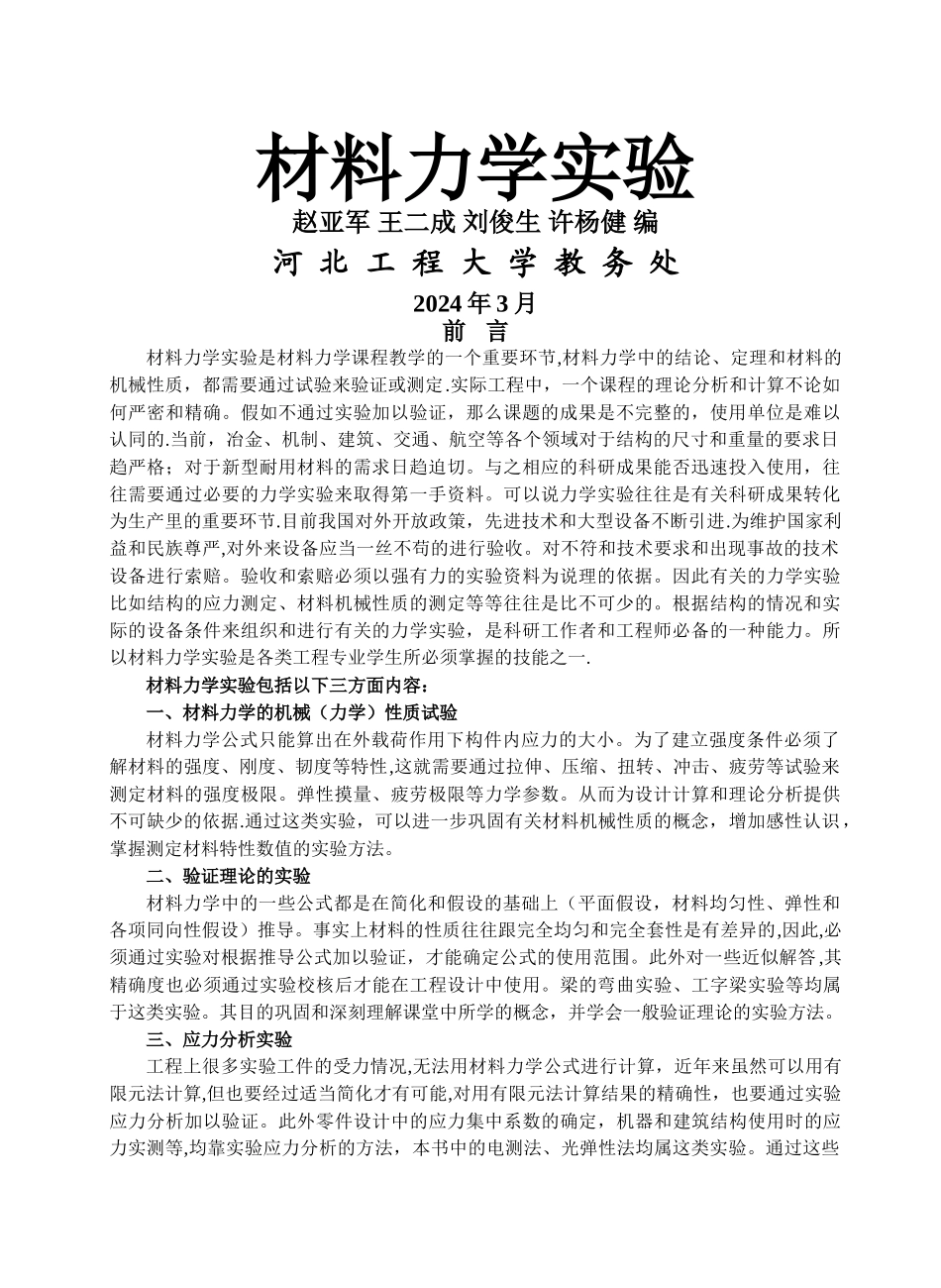 河北工程大学材料力学实验_第1页