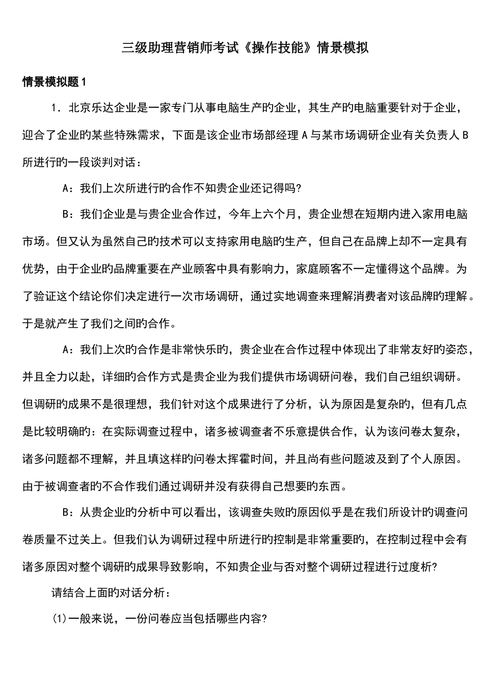2025年三级助理营销师考试操作技能情景模拟练习题库及答案_第1页