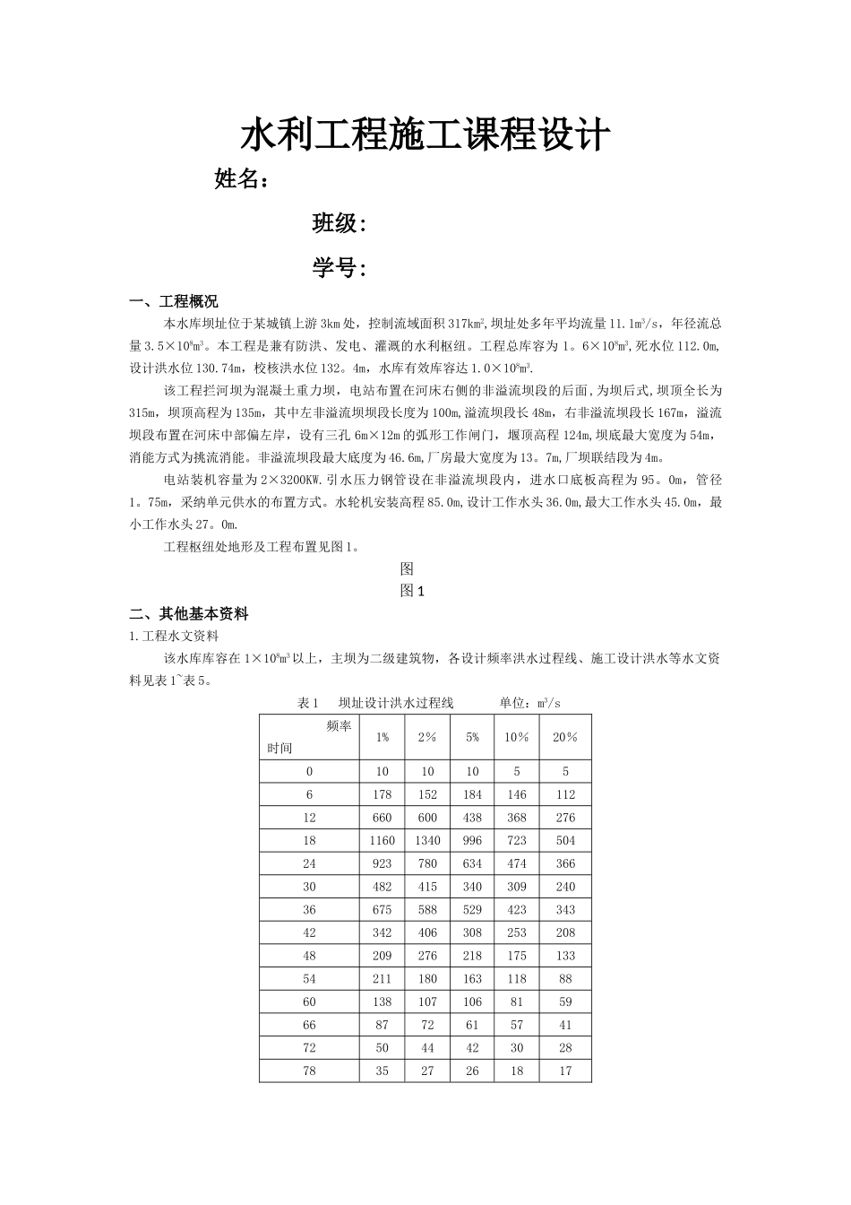河北工程大学水利工程施工课设_第1页