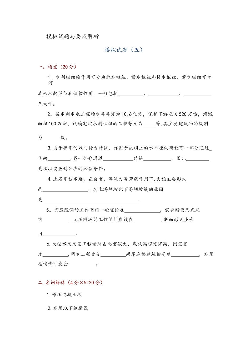 河北工程大学水工建筑物模拟试卷5_第1页