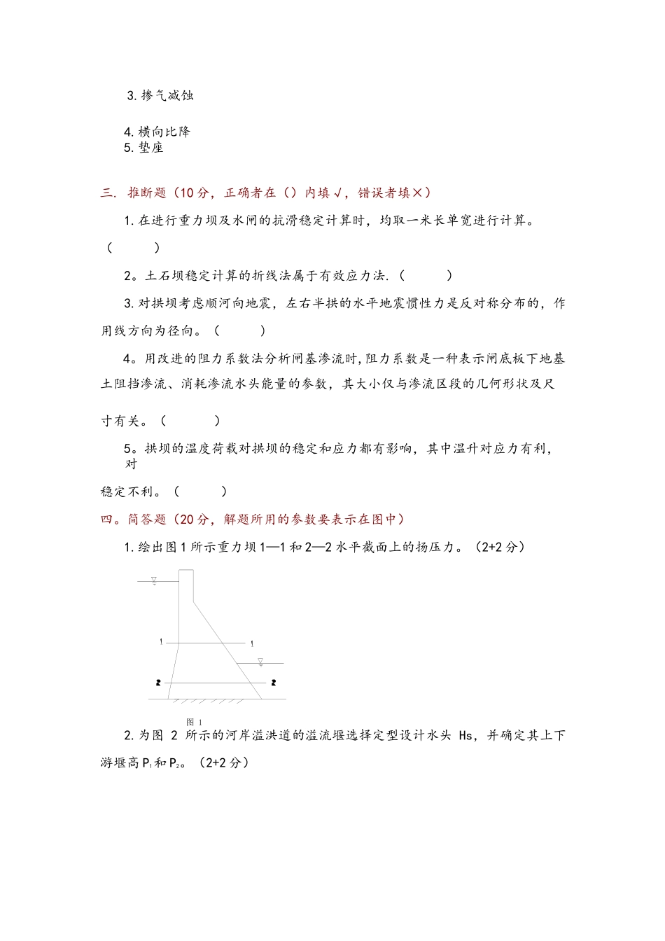 河北工程大学水工建筑物模拟试卷5_第2页