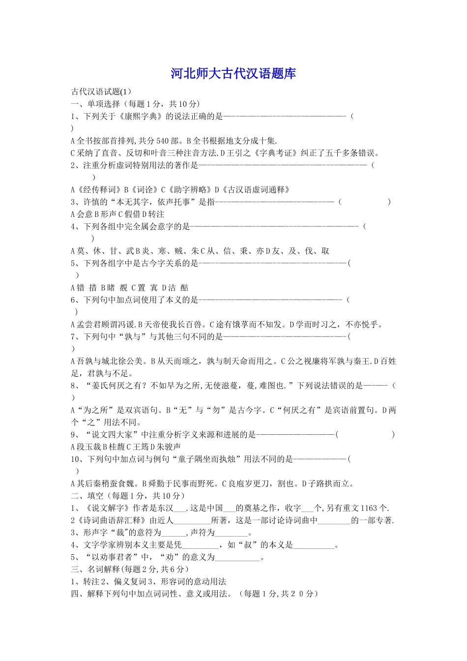 河北师大古代汉语期末考试试题_第1页