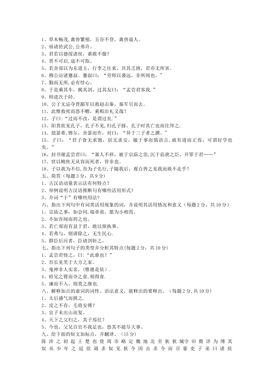 河北师大古代汉语期末考试试题_第2页