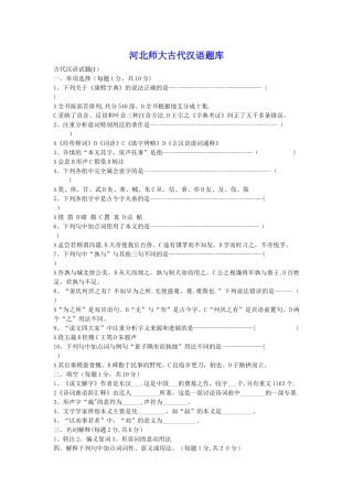 河北师大古代汉语期末考试试题