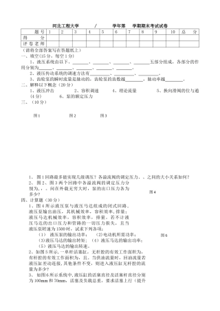 河北工程大学液压传动历年考题