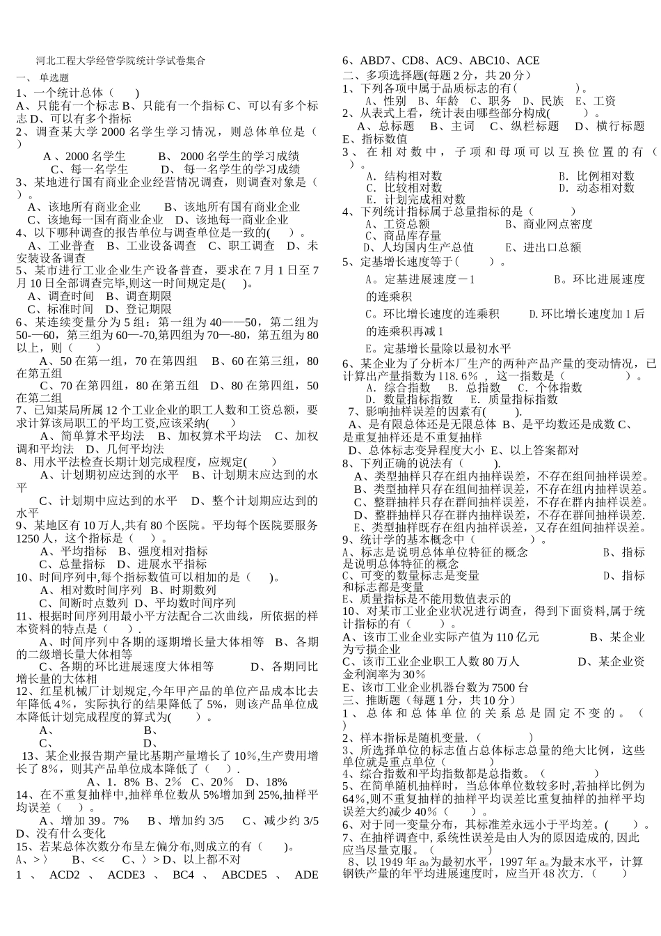 河北工程大学经管学院统计学试卷集合_第1页