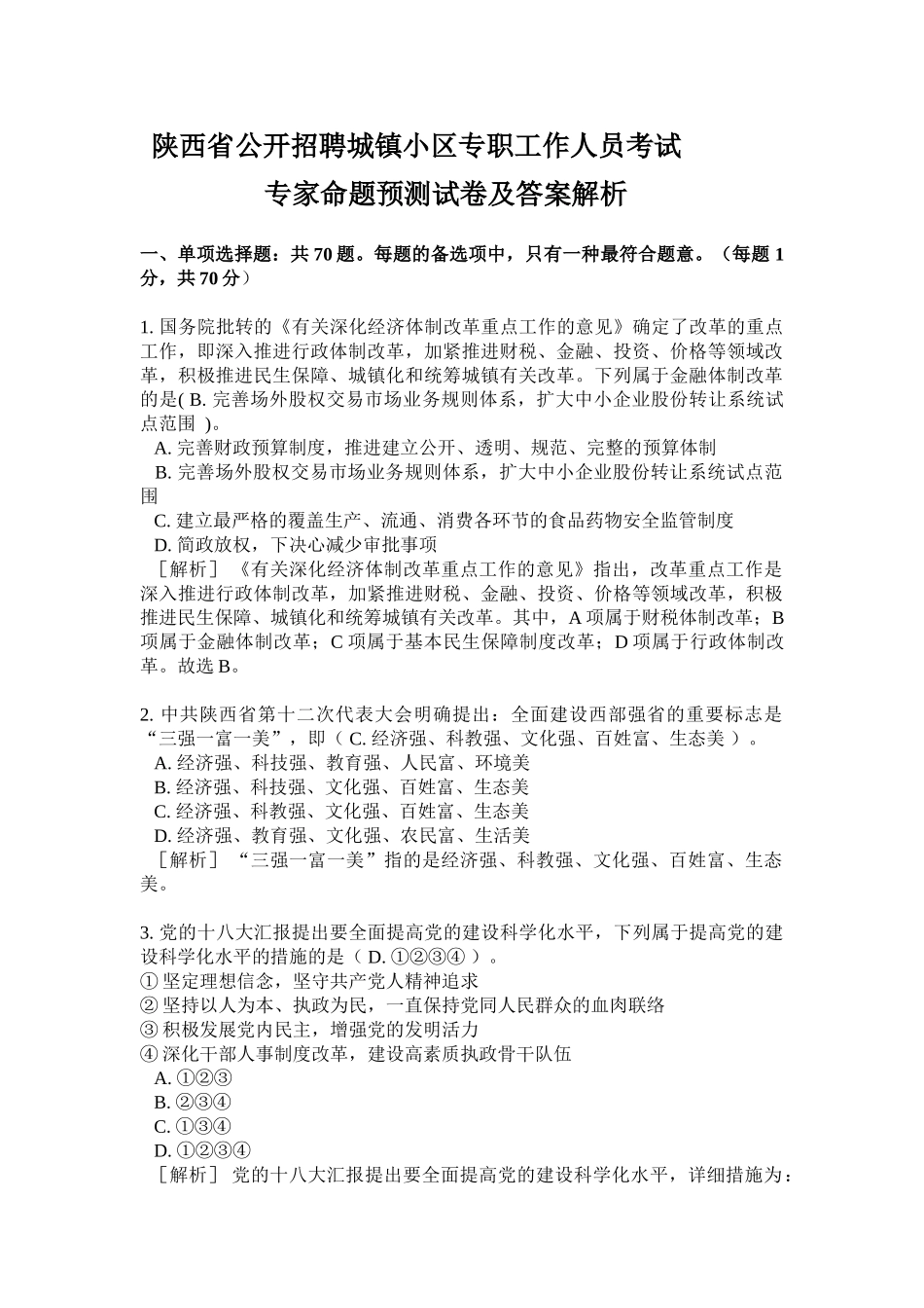 2025年公开招聘社区专职工作人员考试专家命题预测试卷及答案_第1页
