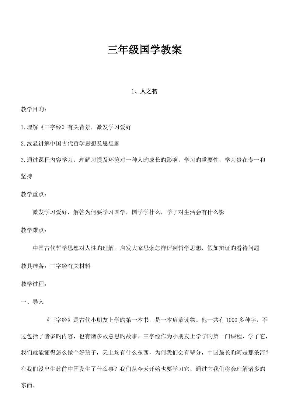 2025年三年级全册国学教案共课时_第1页