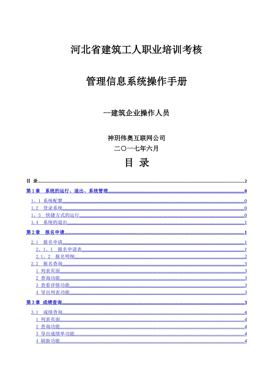 河北建筑工人职业培训考核管理信息系统建筑企业操作人员操作手册_第1页