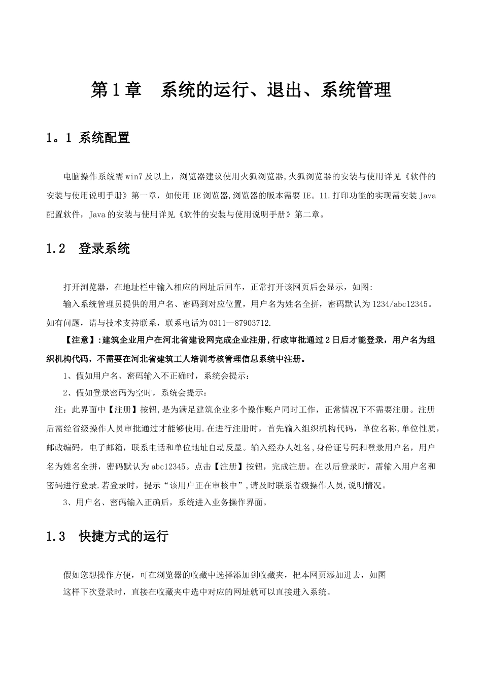河北建筑工人职业培训考核管理信息系统建筑企业操作人员操作手册_第3页