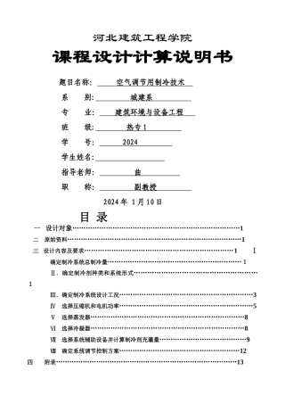 河北建筑工程学院制冷课程设计计算说明书