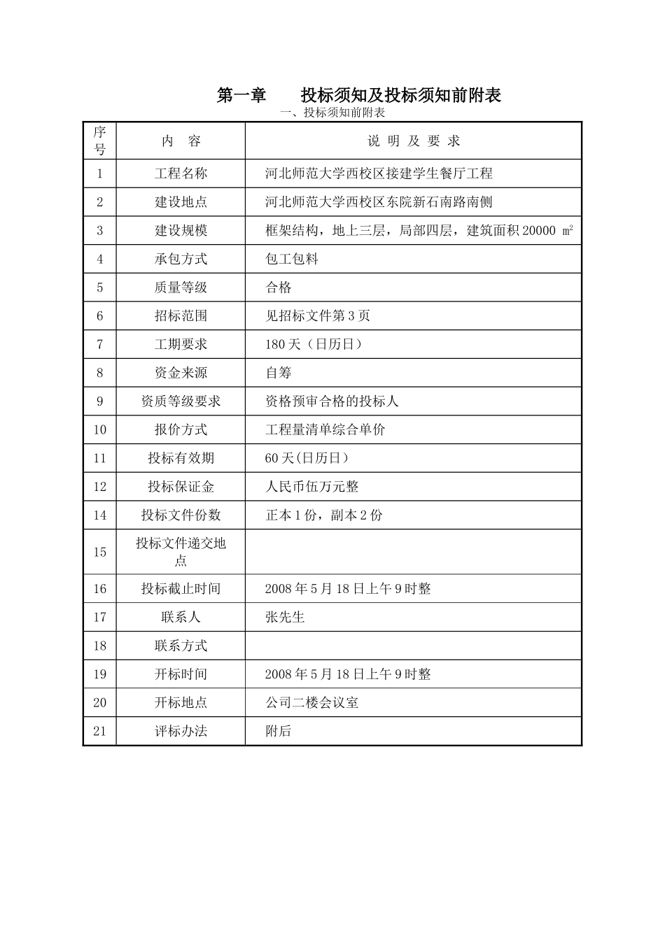 河北师范大学西校区接建学生餐厅工程施工招标文件_第2页