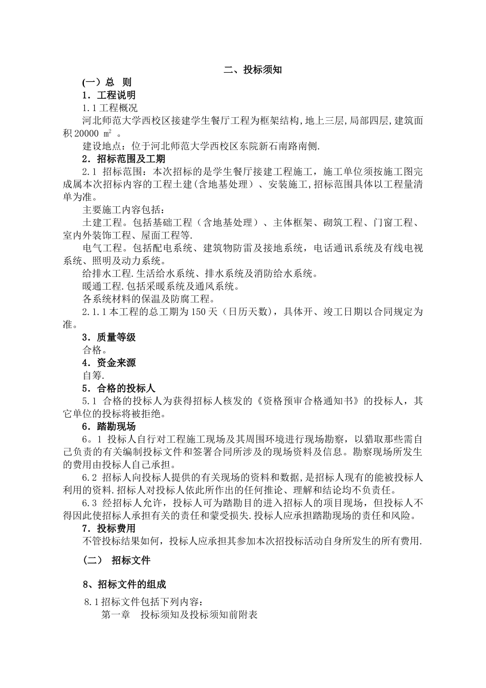 河北师范大学西校区接建学生餐厅工程施工招标文件_第3页