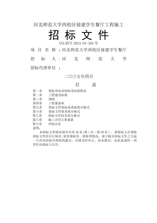 河北师范大学西校区接建学生餐厅工程施工招标文件