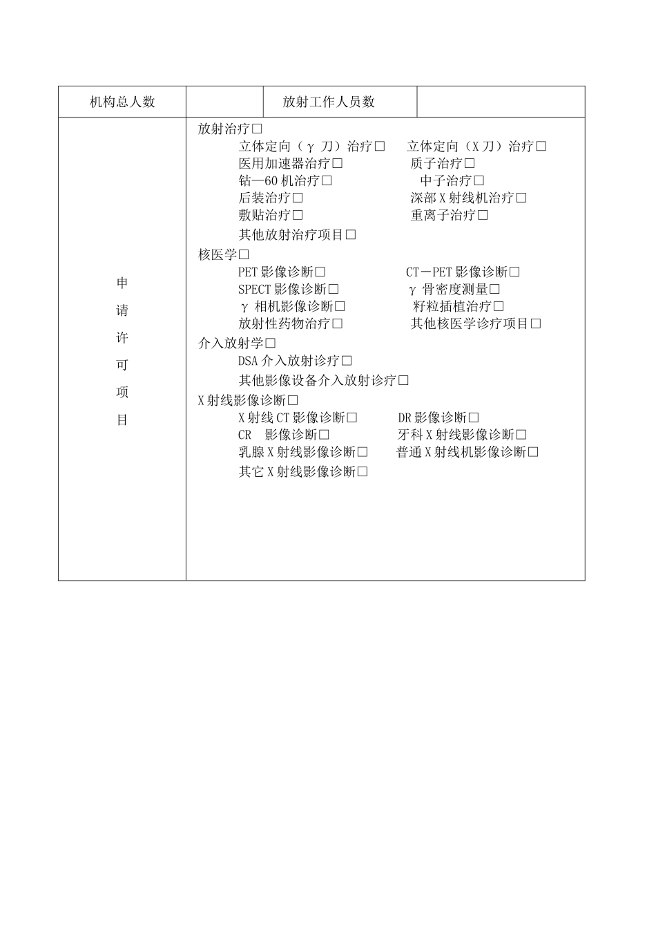 河北放射诊疗许可申请表_第2页