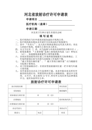河北放射诊疗许可申请表