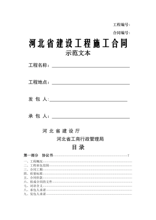 河北建设工程施工合同