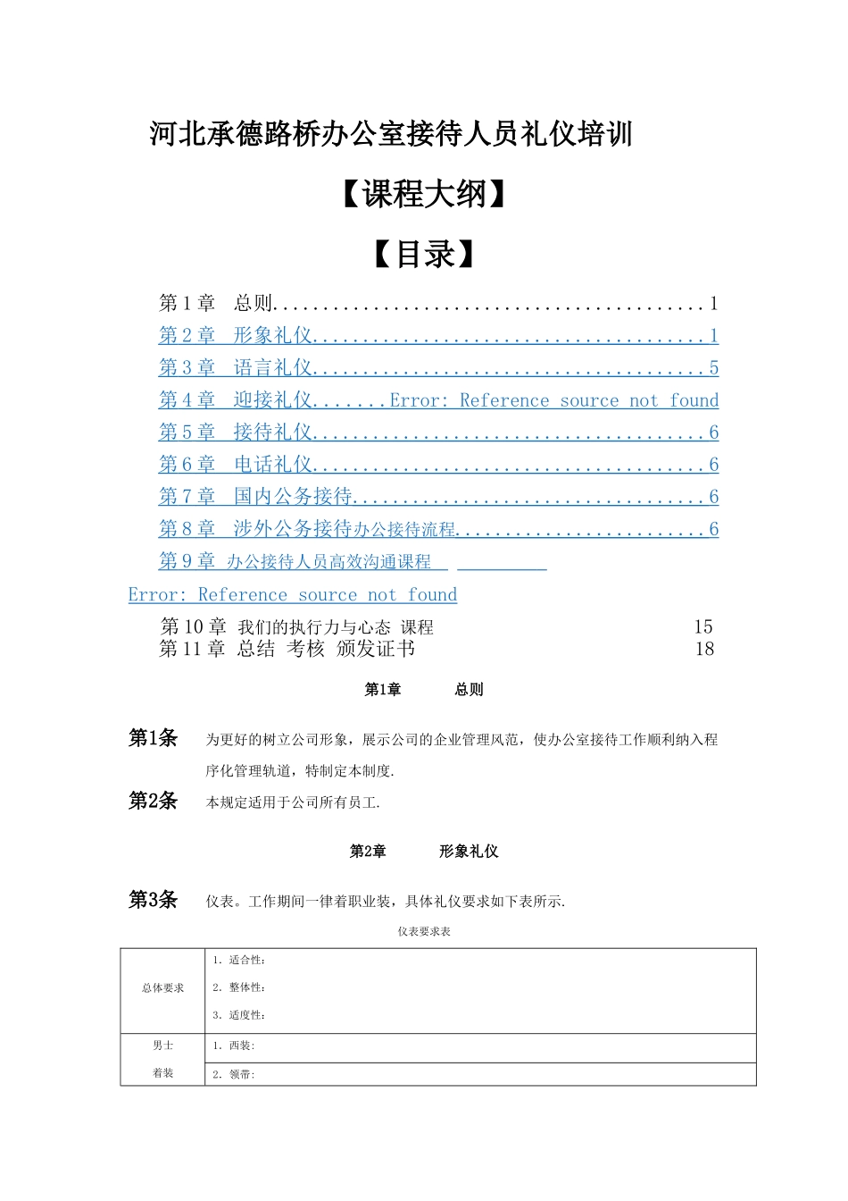 河北承德路桥办公室接待礼仪计划_第1页