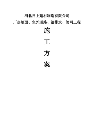 河北日上建材制造有限公司厂房地面、室外道路、给排水、管网工程施工方案