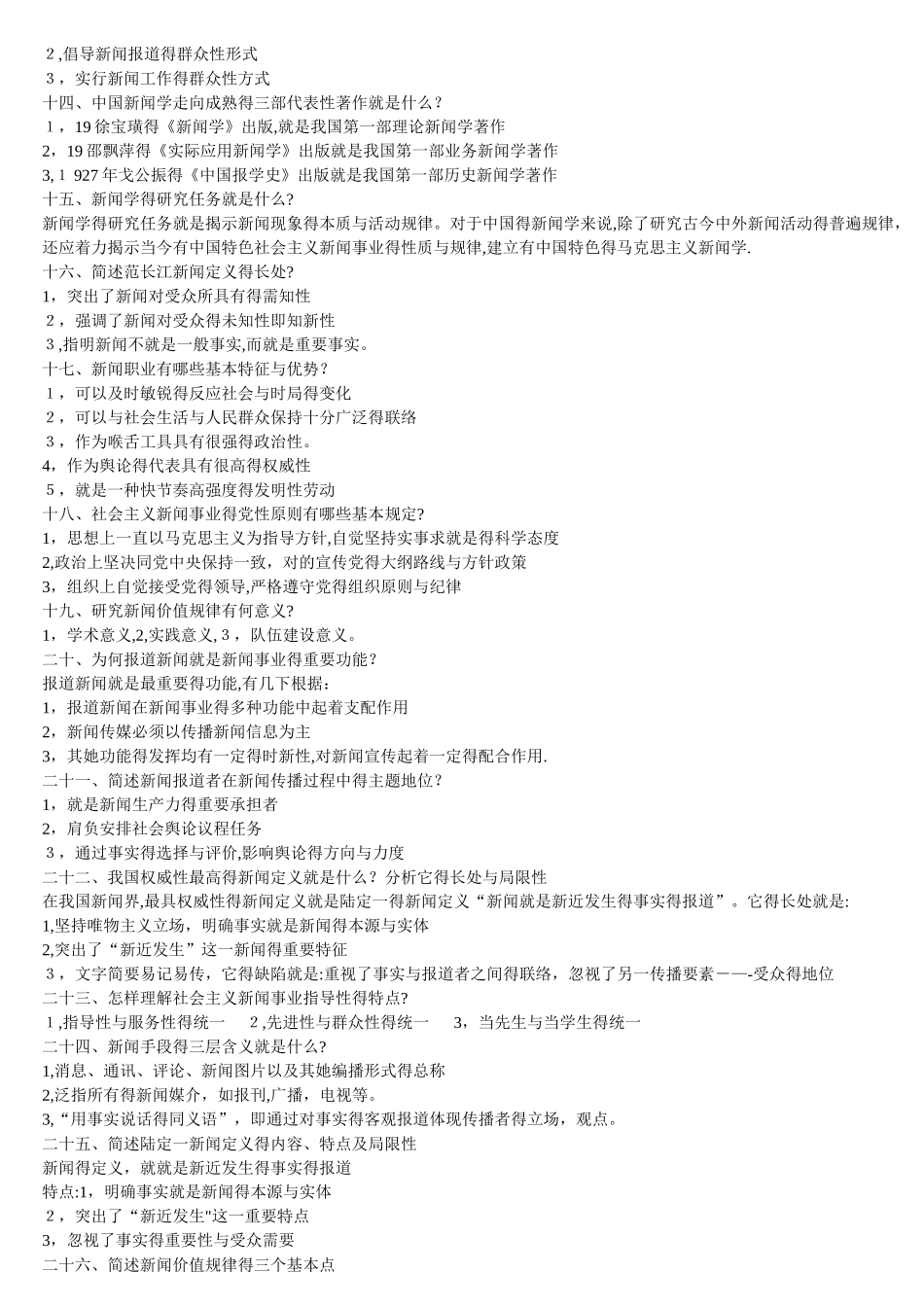 2025年自考新闻学概论重点试题_第2页