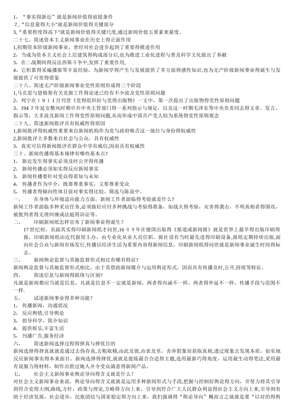 2025年自考新闻学概论重点试题_第3页