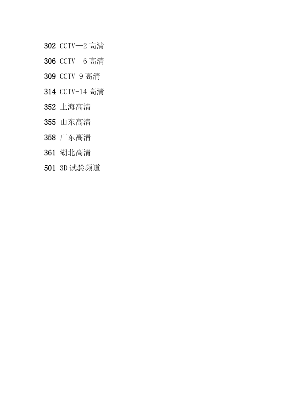 河北有线数字电视节目表-含高清台_第3页