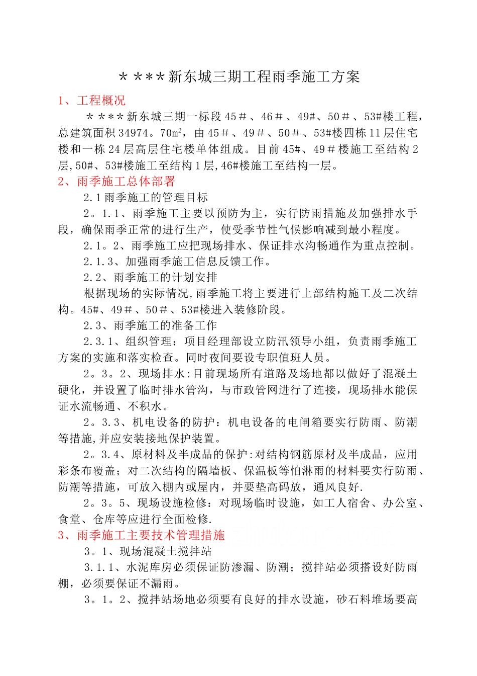 河北某高层住宅楼雨季施工方案-secret_第1页