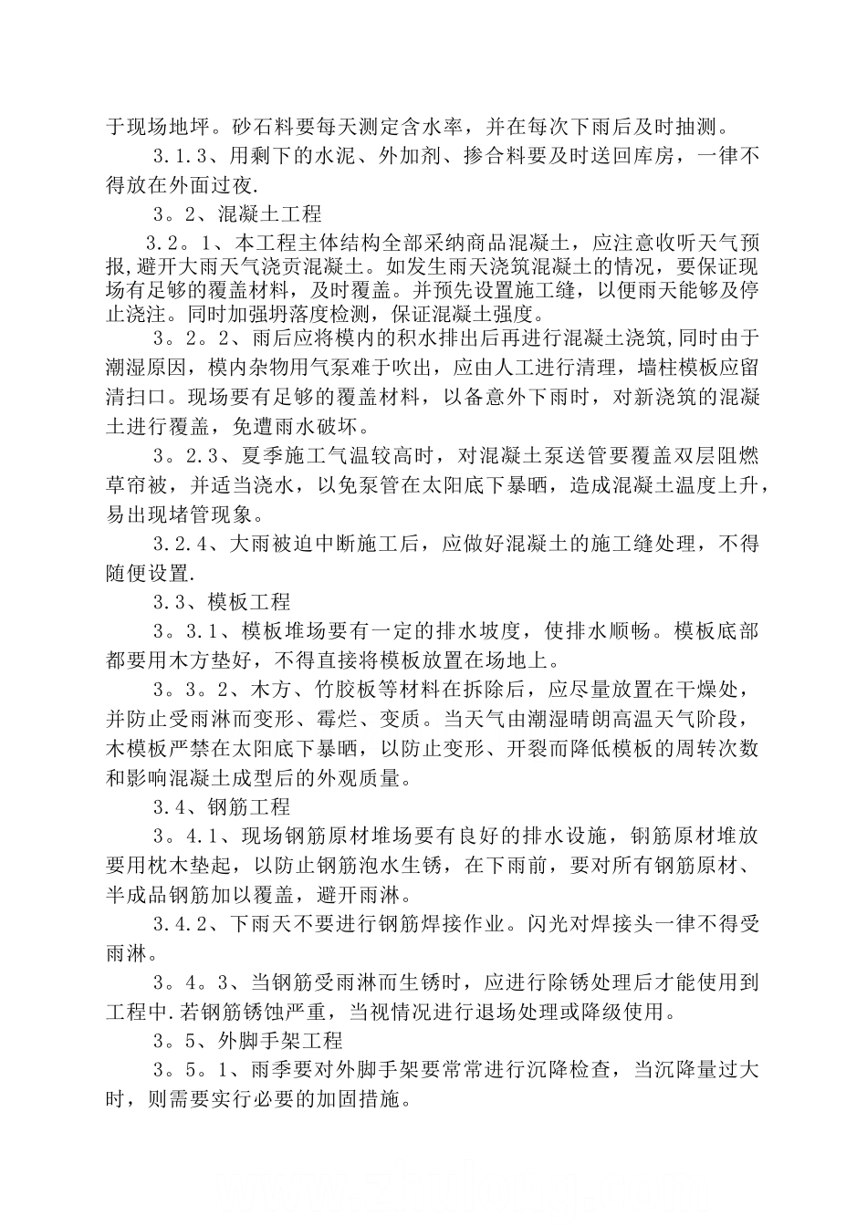 河北某高层住宅楼雨季施工方案-secret_第2页