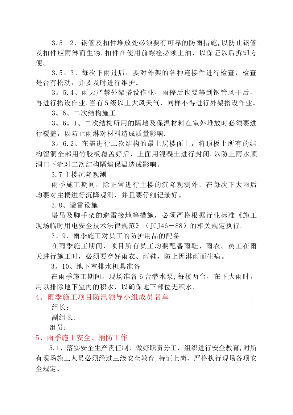 河北某高层住宅楼雨季施工方案-secret_第3页