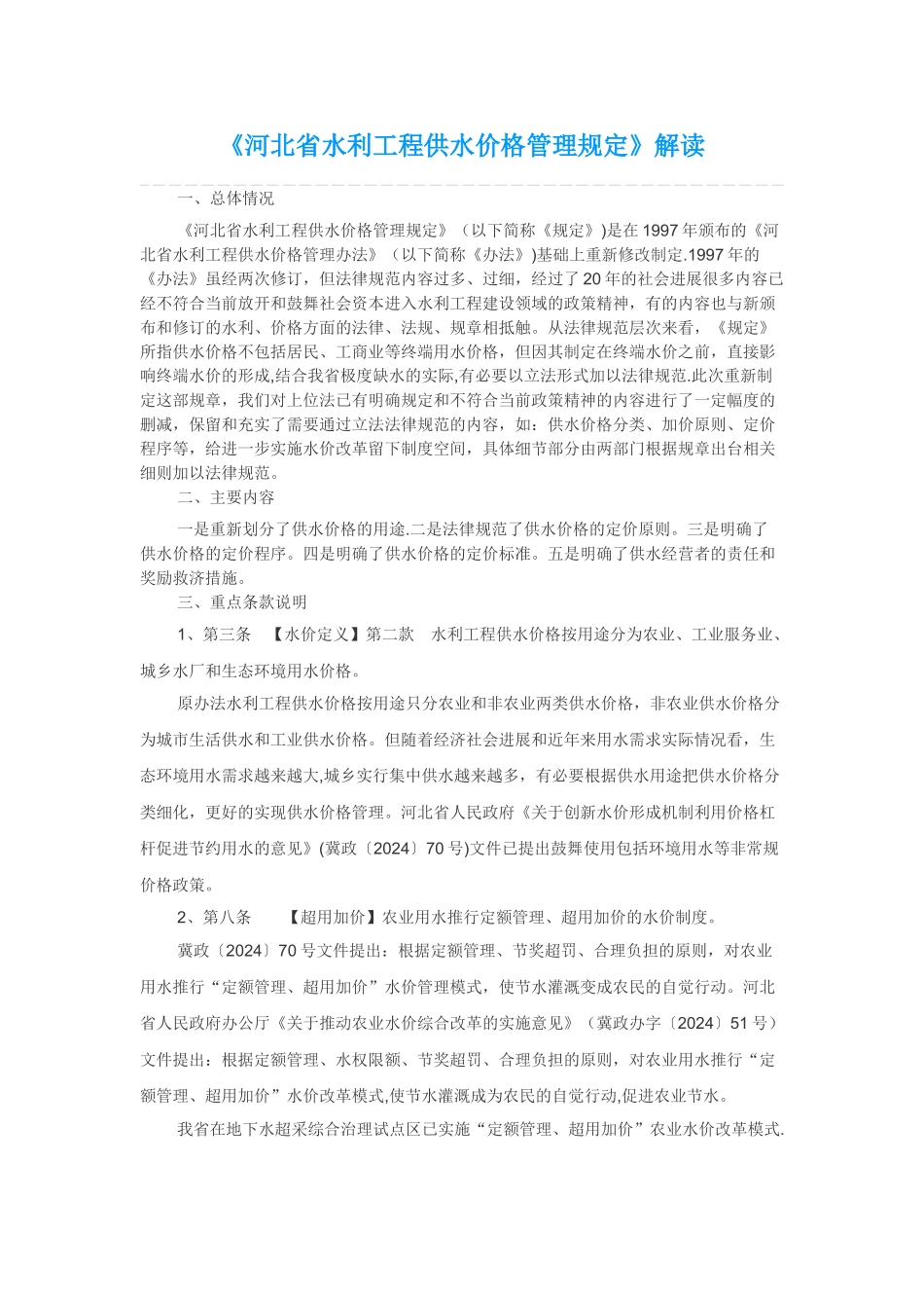 河北水利工程供水价格管理规定解读_第1页